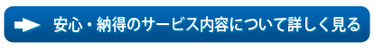 安心・納得のサービスについて詳しく見る