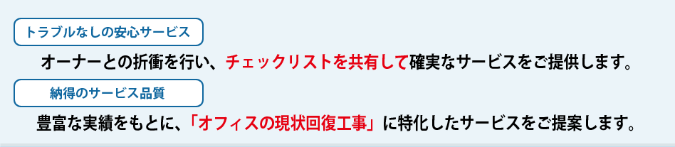 トラブルなしの安心サービス・納得の品質