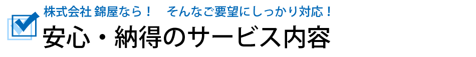 安心・納得のサービス内容