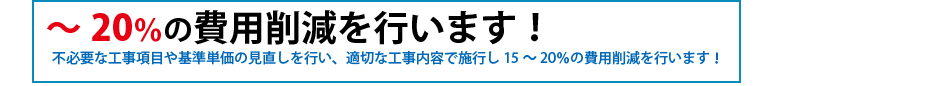 ～20％、コスト削減