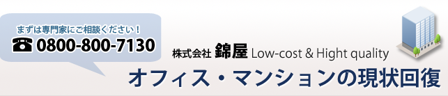 原状回復工事 - 退去時のコスト削減！マンション・事務所の原状回復工事なら株式会社 錦屋｜東京