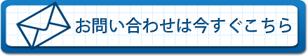 メールでのお問い合せはこちらから