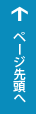 ページの先頭へ