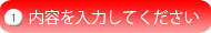 内容を入力してください