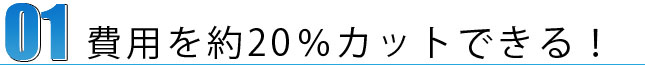 費用を約20％カットできる！