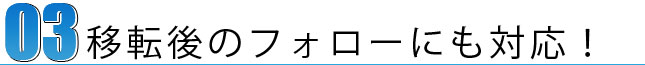 移転後のフォローにも対応！