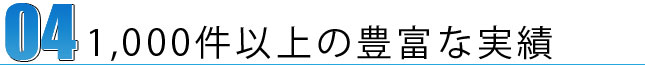 1,000件以上の豊富な実績