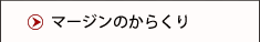 マージンのからくり