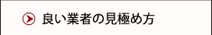 良い業者の見極め方