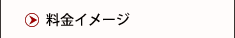 料金イメージ