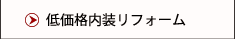 低価格内装リフォーム