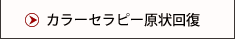 カラーセラピー原状回復