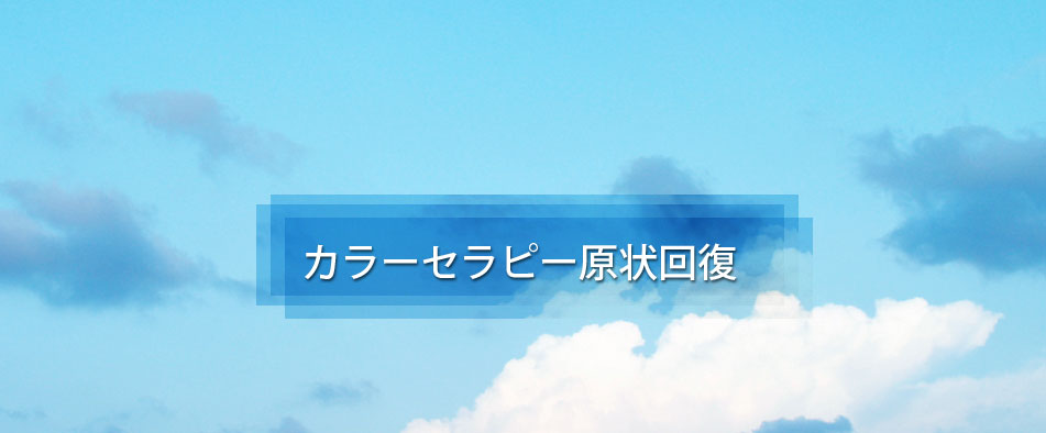 カラーセラピー原状回復 - 退去時のコスト削減！マンション・事務所の原状回復工事なら株式会社 錦屋｜東京