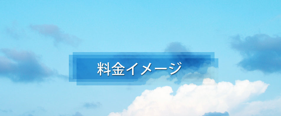 料金イメージ - 退去時のコスト削減！マンション・事務所の原状回復工事なら株式会社 錦屋｜東京