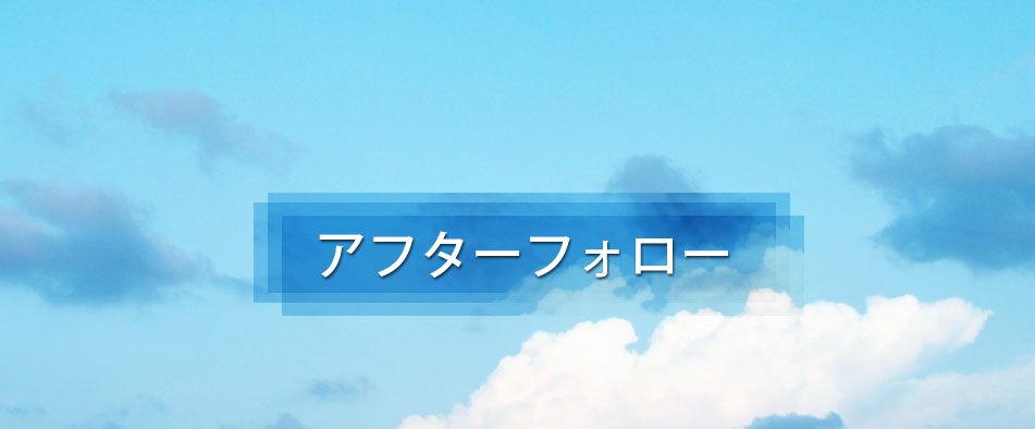 アフターフォロー - 退去時のコスト削減！マンション・事務所の原状回復工事なら株式会社 錦屋｜東京