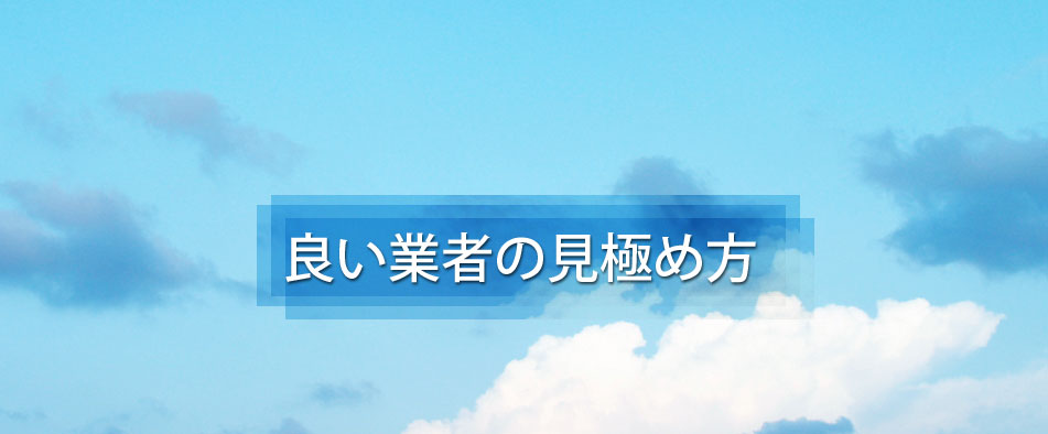 良い業者の見極め方 - 退去時のコスト削減！マンション・事務所の原状回復工事なら株式会社 錦屋｜東京