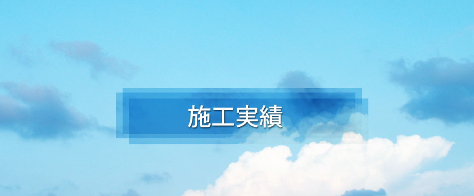 施工実績 - 退去時のコスト削減！マンション・事務所の原状回復工事なら株式会社 錦屋｜東京