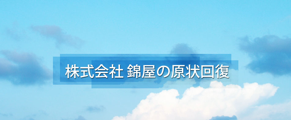 原状回復工事 - 退去時のコスト削減！マンション・事務所の原状回復工事なら株式会社 錦屋｜東京